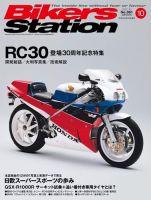 バイカーズステーション 2017年10月号 (発売日2017年09月01日) 表紙