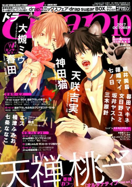 drap（ドラ） 2017年10月号 (発売日2017年08月31日) 表紙