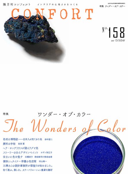 CONFORT（コンフォルト） 2017年10月号 (発売日2017年09月05日) 表紙