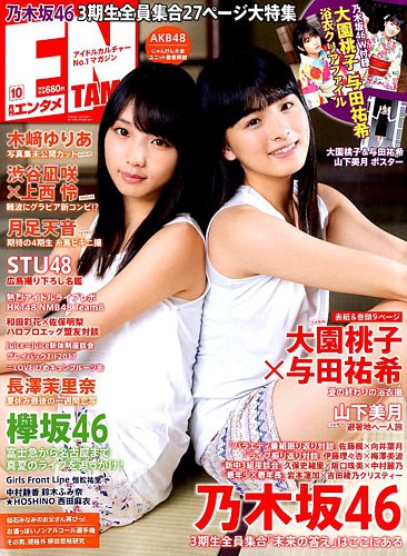 乃木坂46 - 月刊ザ・テレビジョン 2017.1月号 ENTAME (エンタメ) 2017年10月号 (発売日2017年08月30日) | 雑誌