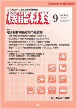 機能材料 2017年9月号 (発売日2017年09月05日) 表紙