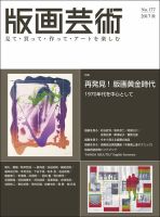 版画芸術 177号 (発売日2017年09月01日) 表紙