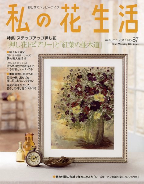 私の花生活  No.87 (発売日2017年09月04日) 表紙