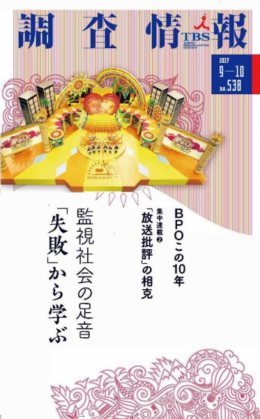 調査情報 538号2017.9-10 (発売日2017年09月01日) 表紙