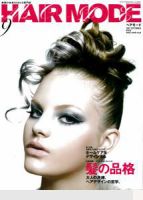 ヘアモード (HAIR MODE) 9月号 (発売日2007年08月01日) 表紙