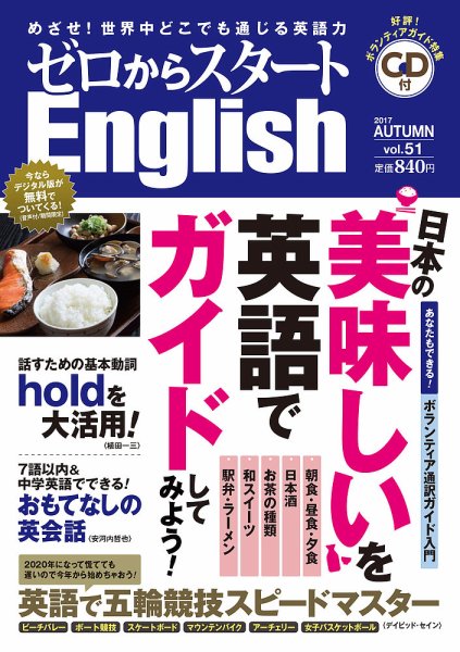 新ゼロからスタートEnjoy英会話 第51号 (発売日2017年09月06日) 表紙