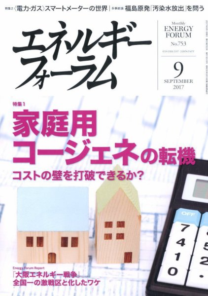 エネルギーフォーラム 2017年9月号 (発売日2017年09月05日) 表紙