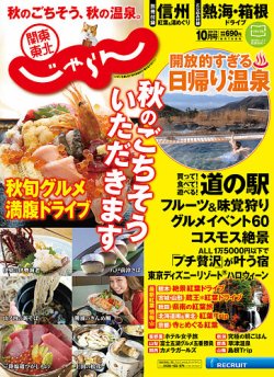 関東 東北じゃらん 10月号 発売日17年09月01日 雑誌 定期購読の予約はfujisan