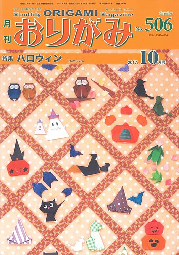 月刊おりがみ 506号 発売日17年09月01日 雑誌 定期購読の予約はfujisan