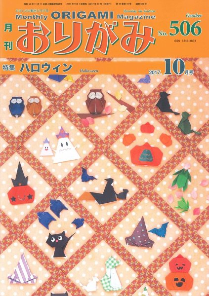月刊おりがみ 506号 (発売日2017年09月01日) 表紙