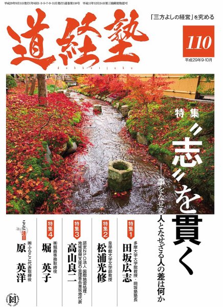 道経塾 110号 (発売日2017年09月01日) 表紙
