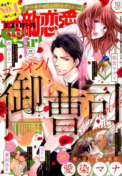 無敵恋愛S･girl (エスガール)DX 2017年10月号 (発売日2017年08月29日) 表紙
