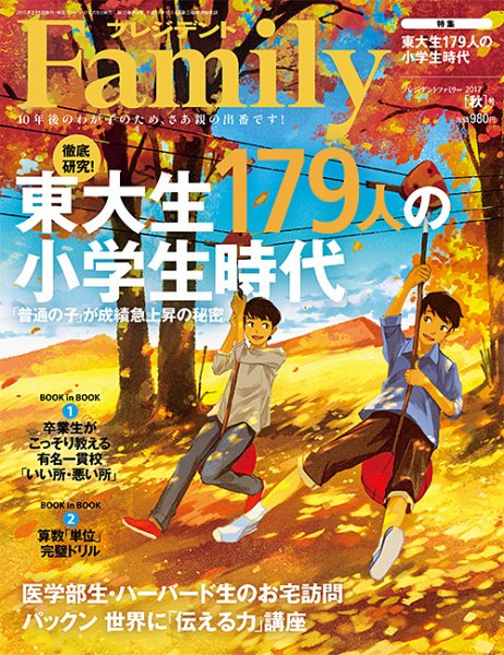 プレジデントファミリー（PRESIDENT Family） 2017年秋号 (発売日2017年09月05日) 表紙