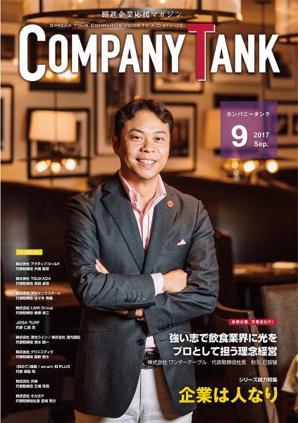 COMPANY TANK(カンパニータンク) 2017年9月号 (発売日2017年09月01日) 表紙