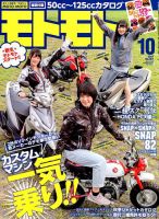 モトモト 2017年10月号 表紙