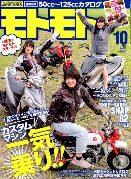 モトモト 2017年10月号 (発売日2017年09月06日) 表紙