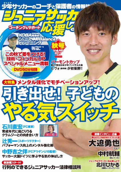 ジュニアサッカーを応援しよう！ Vol.46 秋号 (発売日2017年09月06日) 表紙