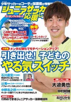 ジュニアサッカーを応援しよう Vol 46 秋号 発売日17年09月06日 雑誌 定期購読の予約はfujisan