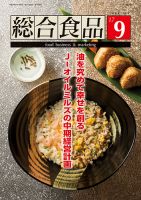総合食品 2017年9月号 表紙