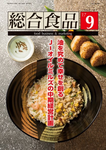 総合食品 2017年9月号 (発売日2017年09月01日) 表紙
