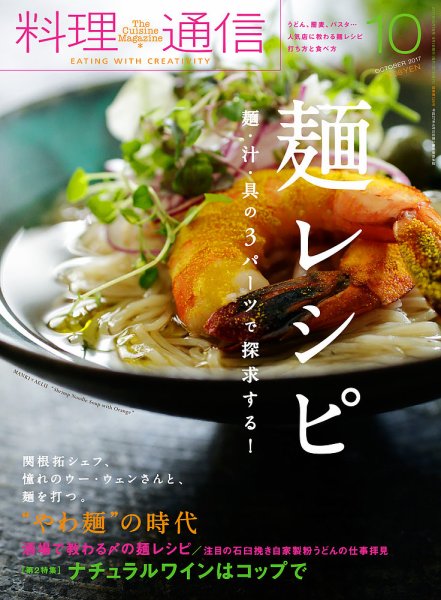 料理通信 2017年10月号 (発売日2017年09月06日) 表紙