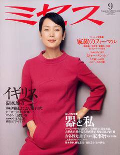 ミセス 9月号 (発売日2007年08月07日) 表紙