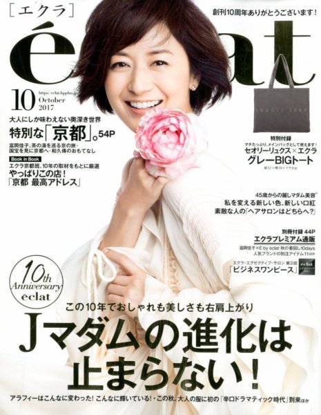 eclat（エクラ） 2017年10月号 (発売日2017年09月01日) 表紙