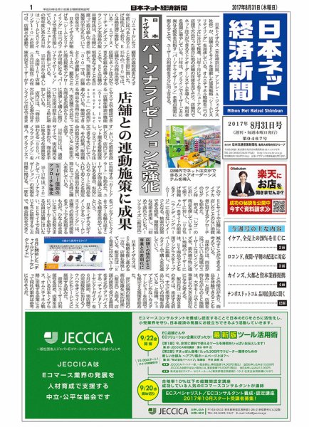 日本ネット経済新聞 2017年08月31日発売号 表紙