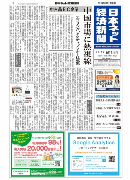 日本ネット経済新聞 2017年09月07日発売号 表紙