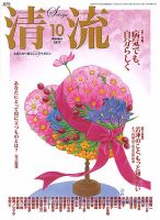 清流 10月号 表紙