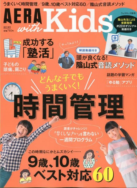 AERA with Kids（アエラウィズキッズ） 2017年10月号 (発売日2017年09月05日) 表紙