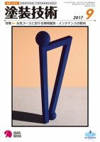 塗装技術 2017年9月号 表紙