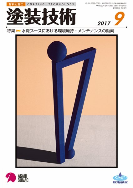 塗装技術 2017年9月号 (発売日2017年09月05日) 表紙
