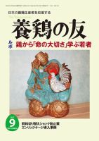 養鶏の友 9月号 表紙