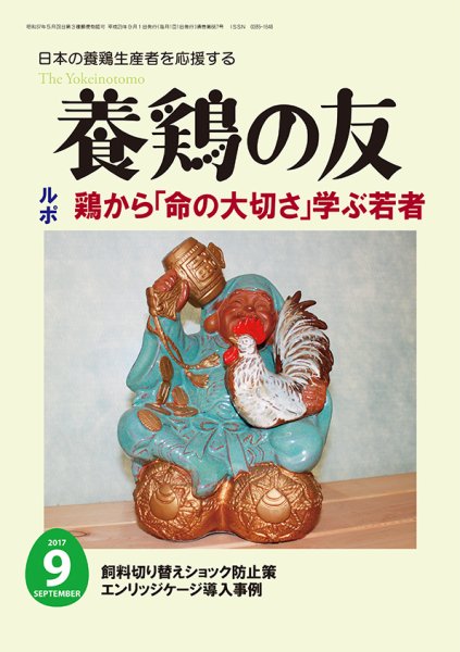 養鶏の友 9月号 (発売日2017年09月01日) 表紙