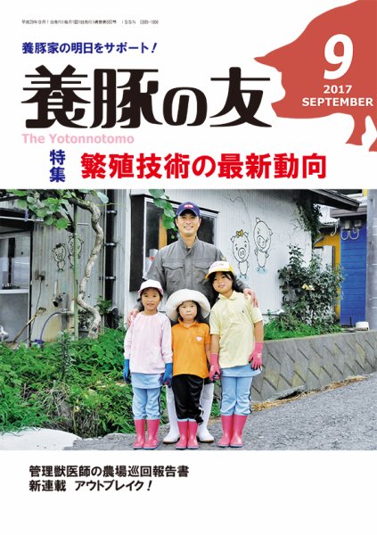 養豚の友 9月号 (発売日2017年09月01日) 表紙