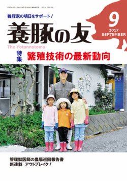 養豚の友 9月号 (発売日2017年09月01日) 表紙