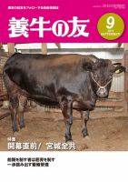 養牛の友 9月号 表紙