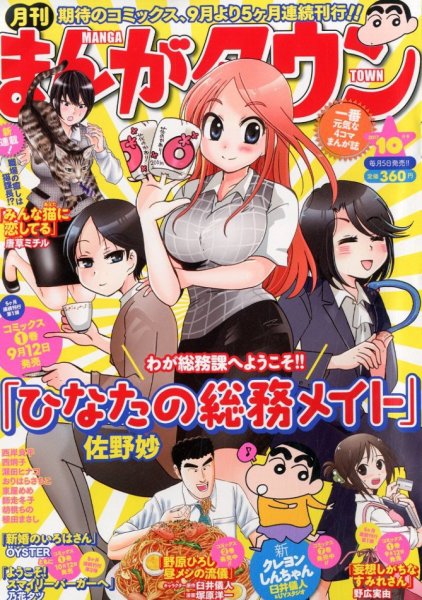 月刊まんがタウン 2017年10月号 (発売日2017年09月05日) 表紙