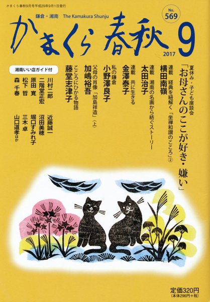 かまくら春秋 No.569 (発売日2017年09月01日) 表紙