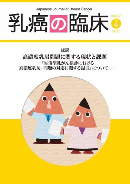 乳癌の臨床 32巻4号 (発売日2017年08月31日) 表紙