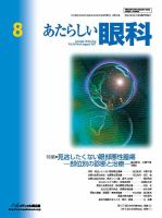 あたらしい眼科 8月号 表紙