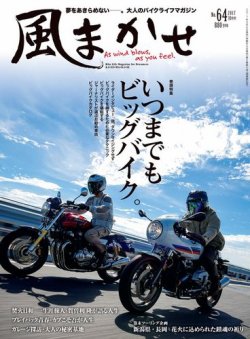 風まかせ No.64 (発売日2017年09月06日) 表紙