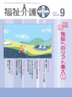 福祉介護テクノプラス 2017年9月号 (発売日2017年09月01日) 表紙