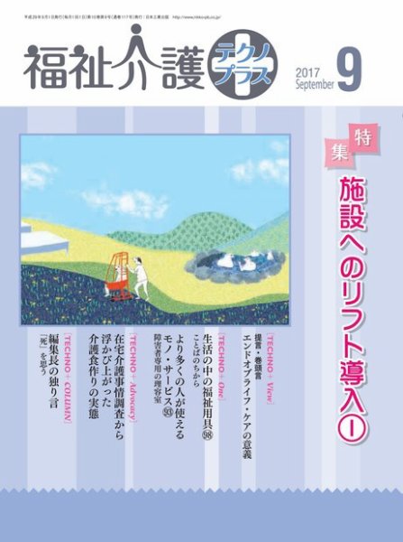 福祉介護テクノプラス 2017年9月号 (発売日2017年09月01日) 表紙