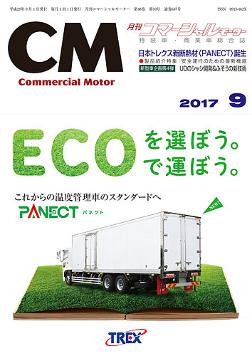 コマーシャルモーター ９月号 発売日17年09月01日 雑誌 定期購読の予約はfujisan