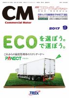 コマーシャルモーター ９月号 (発売日2017年09月01日) 表紙