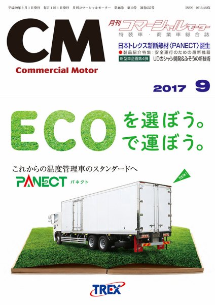 コマーシャルモーター ９月号 (発売日2017年09月01日) 表紙