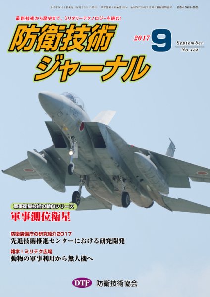 防衛技術ジャーナル ９月号 (発売日2017年09月01日) 表紙