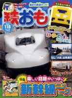 鉄おも No.118 表紙